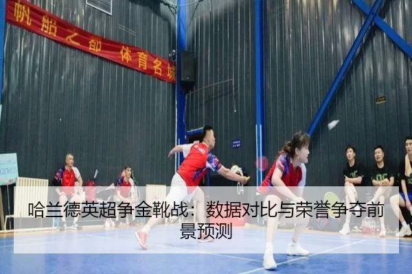 哈兰德英超争金靴战：数据对比与荣誉争夺前景预测